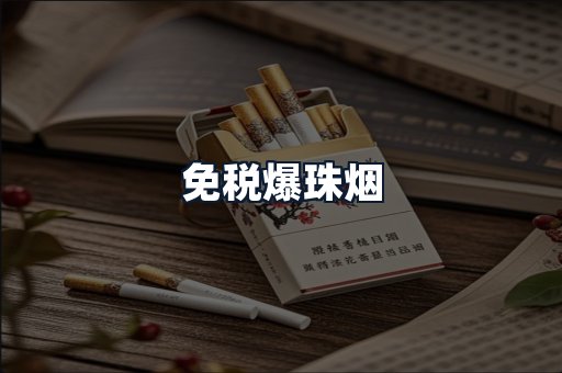 免税爆珠烟