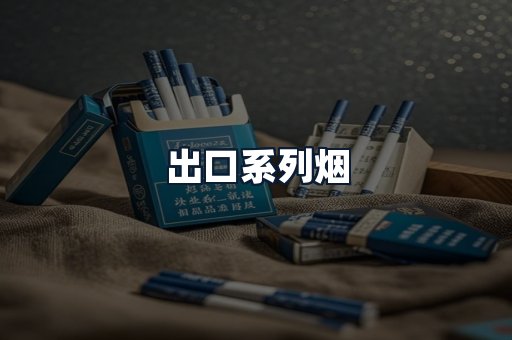 出口系列烟